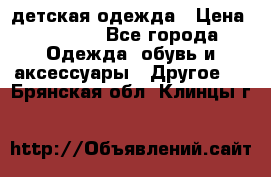 детская одежда › Цена ­ 1 500 - Все города Одежда, обувь и аксессуары » Другое   . Брянская обл.,Клинцы г.